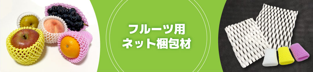 フルーツ梱包材