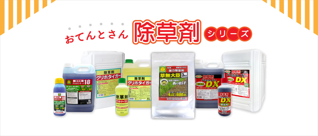 農業資材・農機・農薬のお店｜おてんとさんオンラインショップ