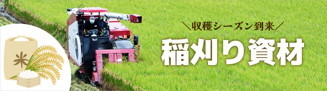 稲刈り資材