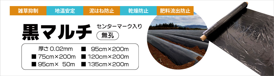 PB黒マルチ