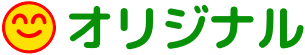 おてんとさんオリジナル