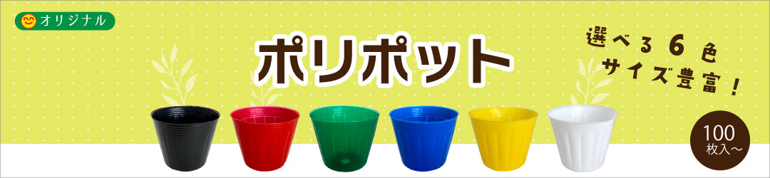 ポリポット