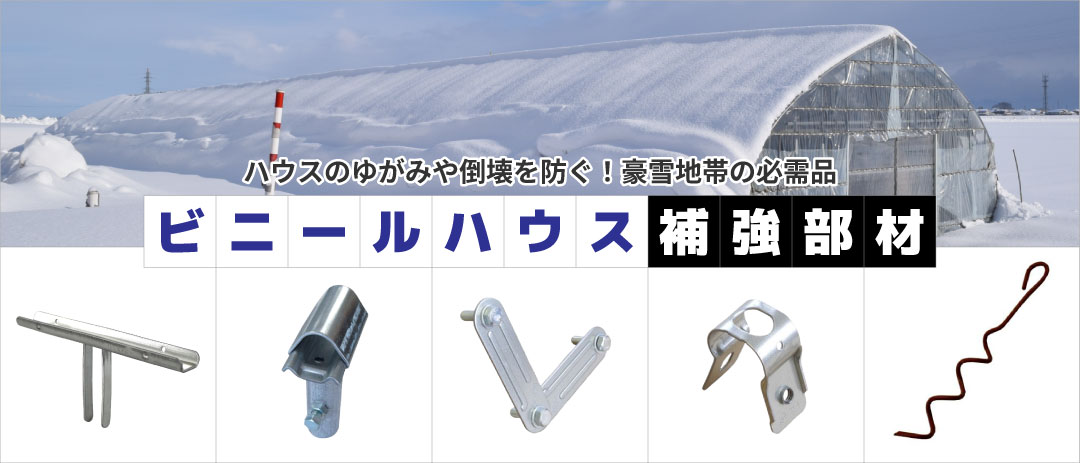 ハウス補強部材