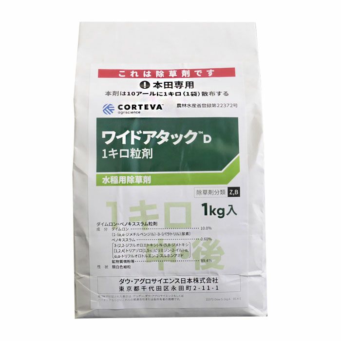 ワイドアタックD1キロ粒剤 1kg | 農家のお店おてんとさん