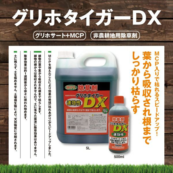 除草剤 グリホタイガーDX 500ml グリホサート＋MCP／非農地用 | 農家のお店おてんとさん