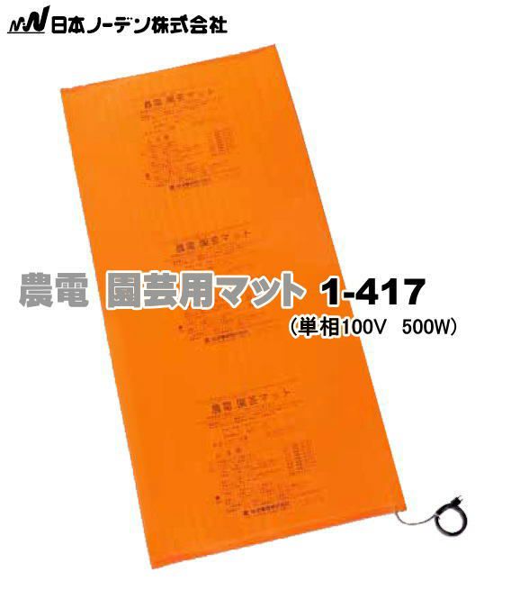 農電園芸マット 約2坪用」（1.2×5.0m） 日本ノーデン 農電