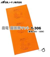 日本 ノーデン 販売済み 農 電 園芸 マット 1 306