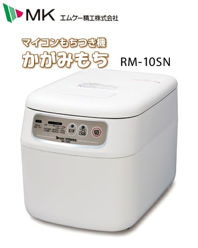 MK(エムケー) 餅つき機 かがみもち RM-10SN 1升用 | 農家のお店おてん 