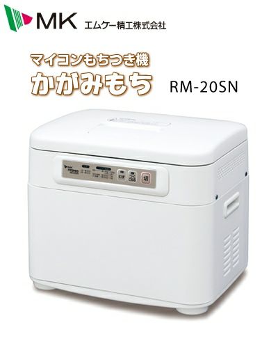 MK(エムケー) 餅つき機 かがみもち RM-20SN 2升用 | 農家のお店おてん 