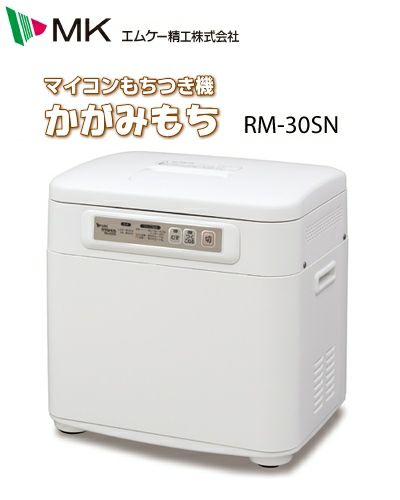 MK(エムケー) 餅つき機 かがみもち RM-30SN 3升用 | 農家のお店