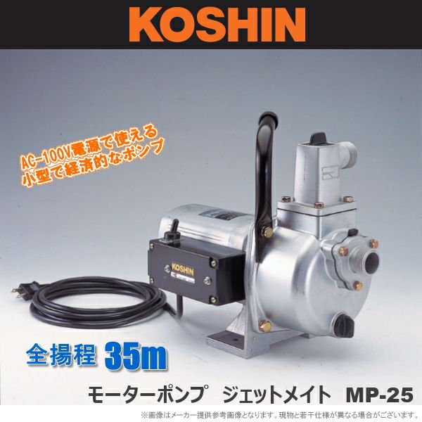 KOSHIN 工進 　 モーターポンプ MP-25 ホース付き KOSHIN 工進 モーターポンプ MP-25 ホース付き MP-25 モーターポンプ