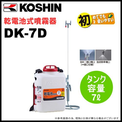 KOSHIN（工進） 消毒名人 乾電池式噴霧器 DK-7D【沖縄・離島発送