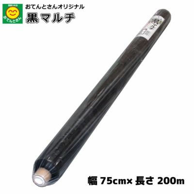 黒マルチ 厚さ0.02mm×幅75cm×長さ200m 農家のお店おてんとさん