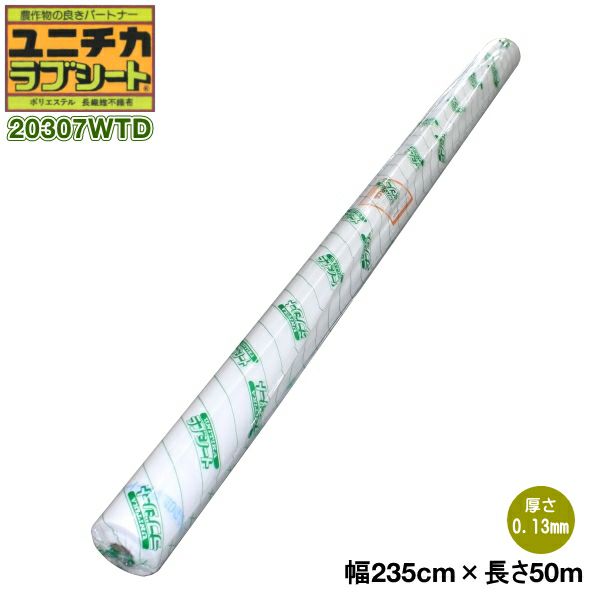 ユニチカ ラブシート 20307WTD (厚み)0.13mm×(幅)235cm×(長さ)50m | 農家のお店おてんとさん