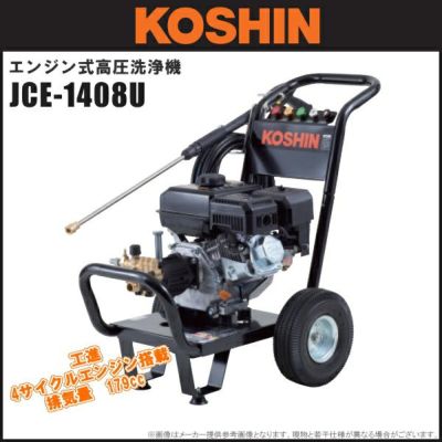 KOSHIN(工進) エンジン式高圧洗浄機 JCE-1408UDX | 農家のお店おてんとさん