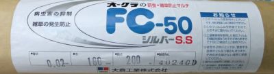 オークラ (シルバーマルチ) FC-50 (厚さ)0.02mm×(巾)1800mm×(長さ)200m 農家のお店おてんとさん