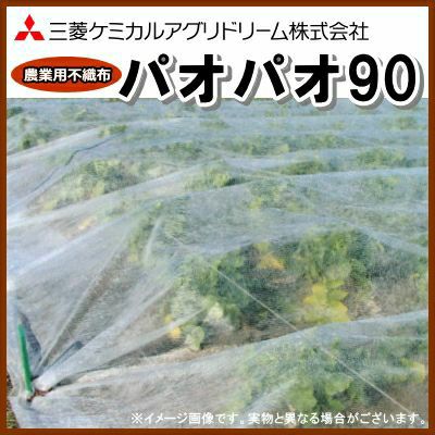 農業用不織布 べたがけトンネル資材 パオパオ90 幅240cm×長さ