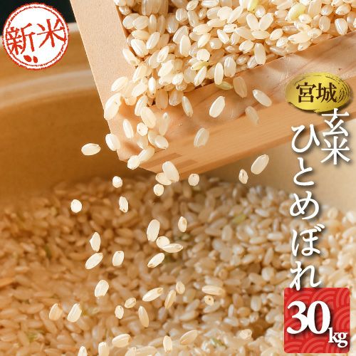 新米 令和6年産 宮城県産 ひとめぼれ 30kg 玄米 検査一等米 送料無料（離島・沖縄除く） | 農家のお店おてんとさん