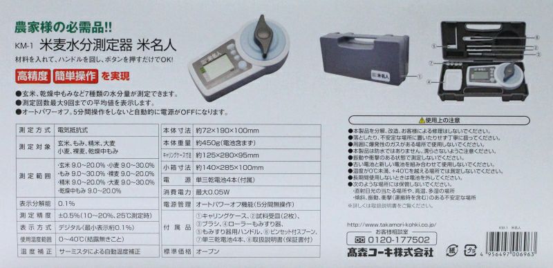 米名人 米麦水分測定器(米麦水分計) KM-1 | 農家のお店おてんとさん