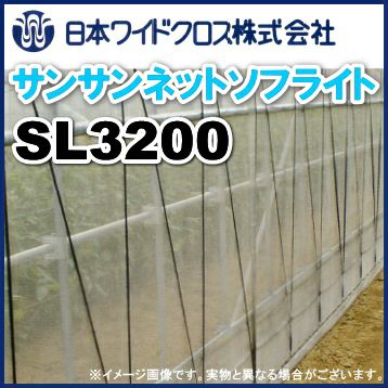 防虫ネット サンサンネット ソフライト SL3200 目合い0.6mm 巾90cm×長 