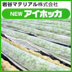 イワタニ 農業用不織布 NEWアイホッカ #18 幅180cm×長さ50m  