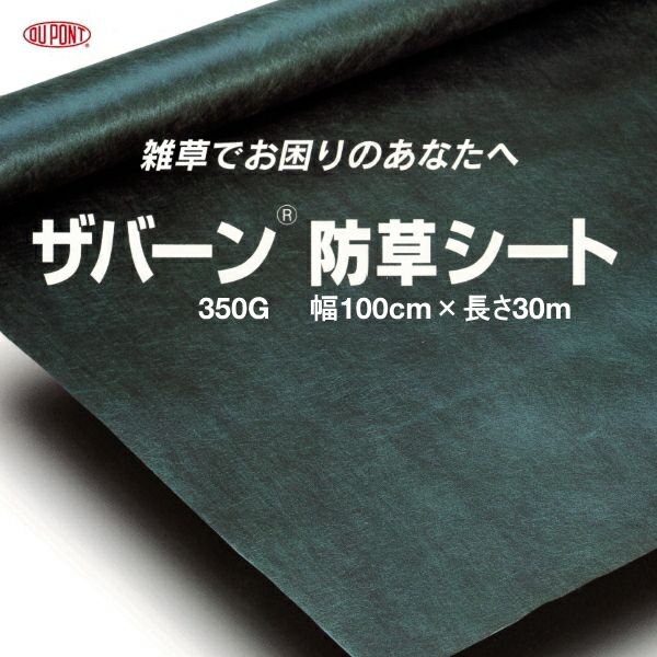 ザバーン防草シート350G (グリーン) 1ｍ×30ｍ ザバーン防草シート350G(グリーン)幅1m×長さ30m [環境スマイル]