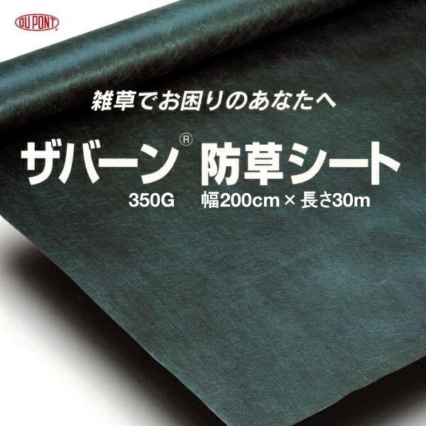 デュポン 超強力防草シート ザバーン 350G グリーン 幅2m×長さ30m | 農家のお店おてんとさん