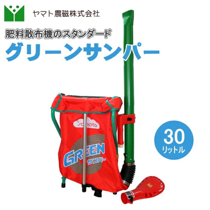 肥料散布器 グリーンサンパーV 内容量30リットル | 農家のお店お