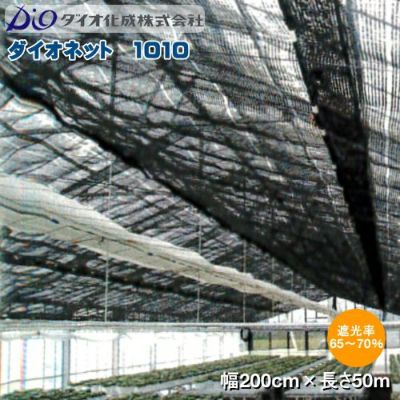 イノベックス 遮光ネット ダイオネット 1010 黒 巾2m×長さ50m イノベックス 遮光ネット ダイオネット 1010 黒 巾2m×長さ50m