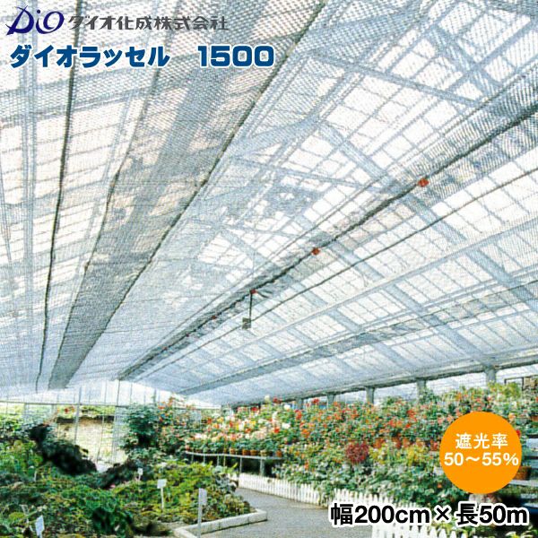 イノベックス ダイオラッセル 1500 (遮光ネット) 黒 巾200cm×長さ50m