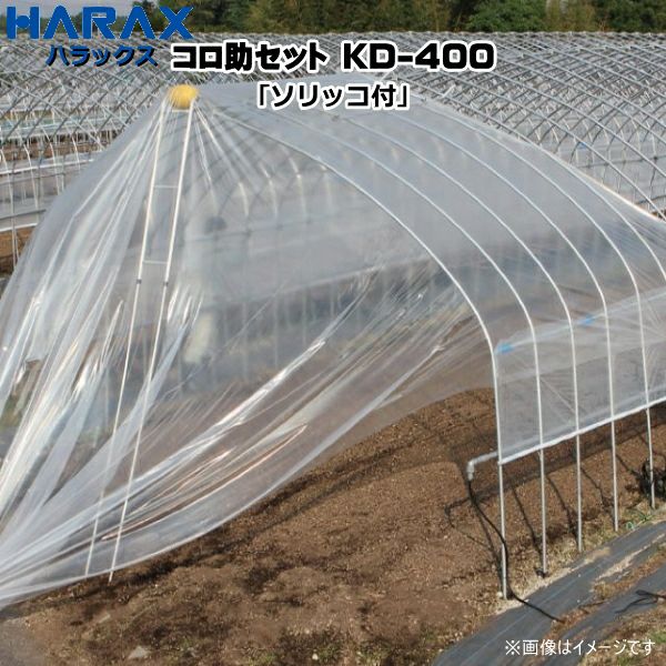 HARAX ハラックス コロ助セット ビニールハウス屋根のフィルム展張機「ソリッコ付」 KD-400 | 農家のお店おてんとさん