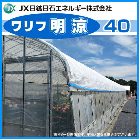 高温対策シート ワリフ明涼40 幅100cm×長さ100m 遮光率40％ (ハウスの外掛け・内張り、トンネル) | 農家のお店おてんとさん