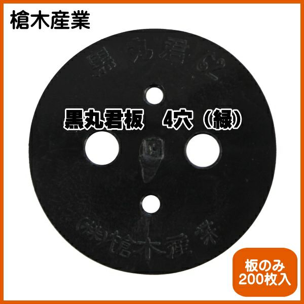 檜木産業 黒丸君 4穴