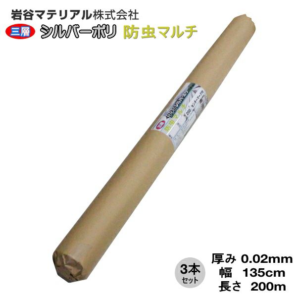 イワタニ三層シルバーポリ 防虫マルチ 厚み0.02mm 幅135cm×長さ200m 3