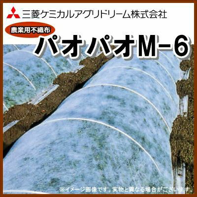 農業用不織布 べたがけトンネル資材 パオパオM-6 幅210cm×長さ200m | 農家のお店おてんとさん