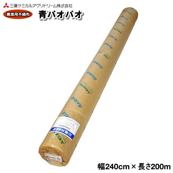 農業用不織布 べたがけトンネル資材 青パオパオ 幅240cm×長さ200m