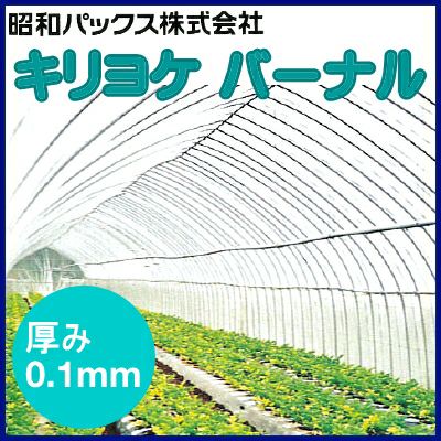 農POフィルム キリヨケバーナル 厚さ0.1mm 幅を選択し数量で長さ(m)を入力 | 農家のお店おてんとさん