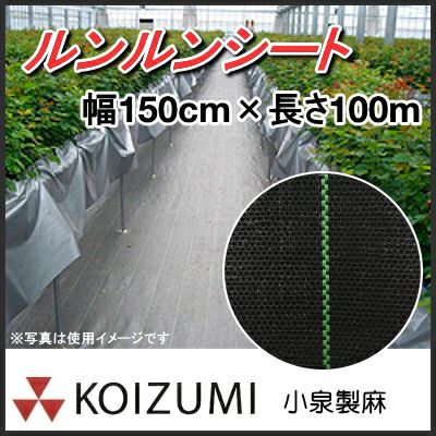 KOIZUMI (小泉製麻) 防草シート ルンルンシート 白ピカ 幅400cm×長さ