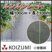 防草シート ルンルンシート 白ピカ 150cm×100m 小泉製麻 未使用