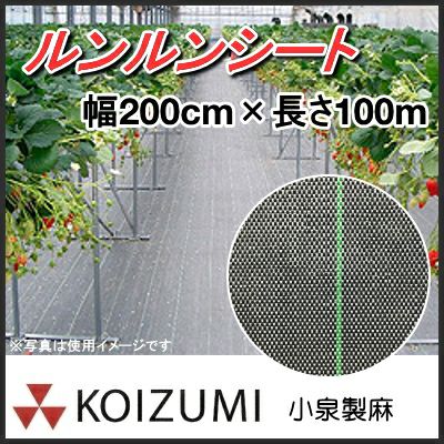 KOIZUMI (小泉製麻) 防草シート ルンルンシート 白黒 幅200cm×長さ100m | 農家のお店おてんとさん