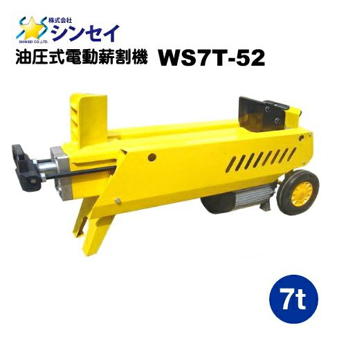 シンセイ 油圧式電動薪割機 7t 『WS7T-52』 | 農家のお店おてんとさん