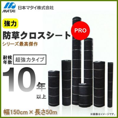 日本マタイ 日本マタイ 超強力防草クロスシート 幅1m×長さ100m 耐候年数10年