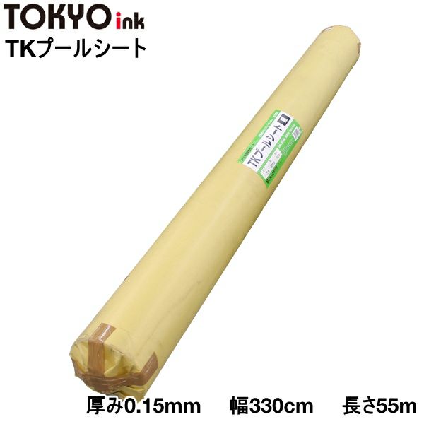 プール育苗専用遮水シート TKプールシート 厚み0.15mm×幅330cm×長さ55m 