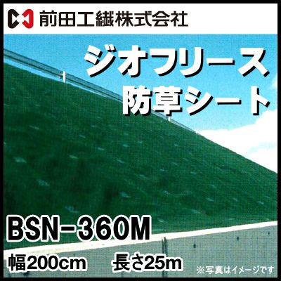 激安！未使用 前田工繊株式会社 ジオフリース 防草シート(緑) BS-150M 幅100cm×長さ50m 50㎡ 定価36,190円 激安！未使用 前田工繊株式会社 ジオフリース 防草シート(緑) BS-150M