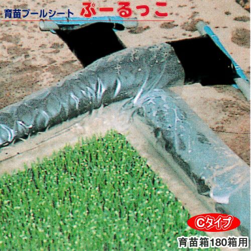 育苗プールシート ぷーるっこ Cタイプ 厚み0.1mm×幅230cm×長さ