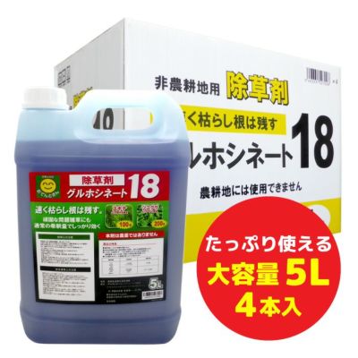 除草剤 グルホシネート18 5L×4本入 グルホシネート液剤／非農地用 | 農家のお店おてんとさん