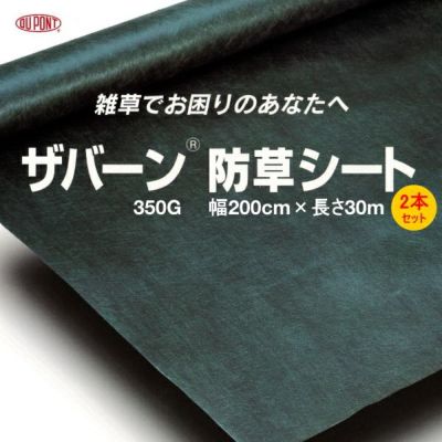 デュポン 超強力防草シート ザバーン 350G グリーン 幅2m×長さ30m お得な2本セット | 農家のお店おてんとさん