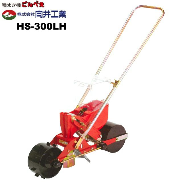 向井工業 手押しタイプ播種機 種まきごんべえ HS-300LH サブホッパー  