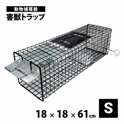 動物捕獲器 害獣トラップ(アニマルキャッチャー) Sサイズ(小動物用) 踏み板式 | 農家のお店おてんとさん