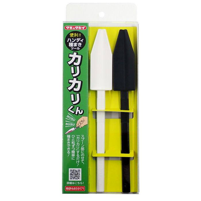 ハンディー種まきツール カリカリくん 白黒2本入り 扁平・楕円形種子用